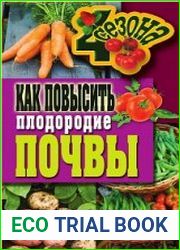 Как повысить плодородие почвы