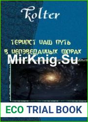 Тернист наш путь в неизведанных мирах.