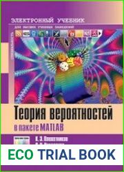 Теория вероятностей в пакете MATLAB (+файлы)