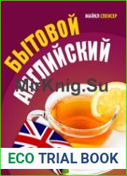 Бытовой английский