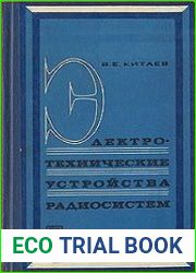 Электротехнические устройства радиосистем
