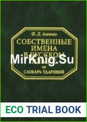 Собственные имена в русском языке. Словарь ударений