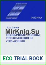 Ступени знаний. Физика. Необычные законы преломления и отражения