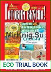 Готовим вкусно!