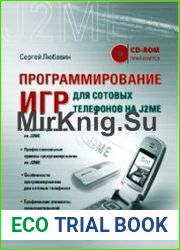 Программирование игр для сотовых телефонов на J2ME (+source)