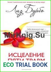 Исцеление пяти травм