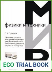 Методы и оптико-электронные приборы для автоматического контроля подлинности защитных голограмм