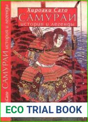 Самураи. История и легенды