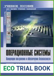Операционные системы. Концепции построения и обеспечения безопасности