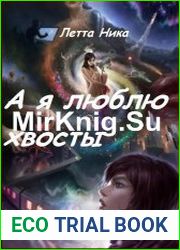 А я люблю хвосты