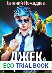 Джек Звериная Стая. Цикл из 3 книг