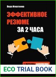 Эффективное резюме за 2 часа