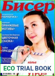 Бисер. От бусинки к шедевру