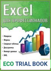 Excel для профессионалов