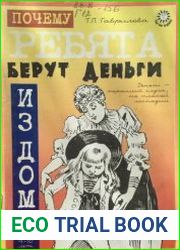Почему ребята берут деньги из дома