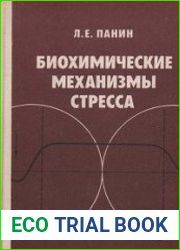 Биохимические механизмы стресса