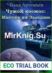 Чужой космос. Миссия на Элледию