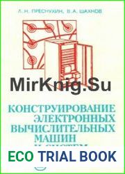 Конструирование электронных вычислительных машин и систем