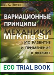 Вариационные принципы механики Их развитие и применения в физике
