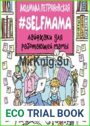 Selfmama. Лайфхаки для работающей мамы