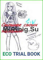 Сильнее своих желаний