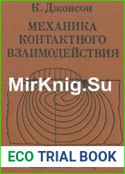 Механика контактного взаимодействия