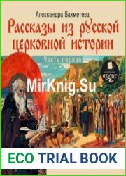 Рассказы из русской церковной истории