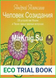 Человек Созидания. Об устройстве Жизни и Твоих самых важных вопросах