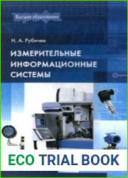 Измерительные информационные системы