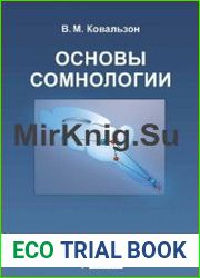 Основы сомнологии