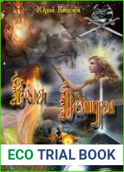 Воля Демиурга