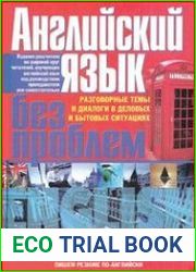 Английский язык без проблем