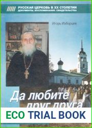 Да любите друг друга. Протоиерей Николай Гурьянов. Встречи со старцем Николаем