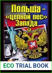 Польша – «цепной пес» Запада