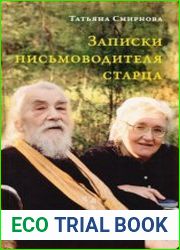 Записки письмоводителя старца