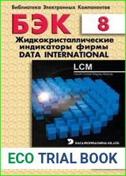 БЭК 08. Жидкокристаллические индикаторы фирмы Data International