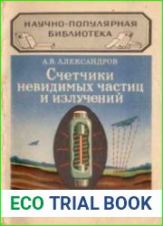 Счетчики невидимых частиц и излучений