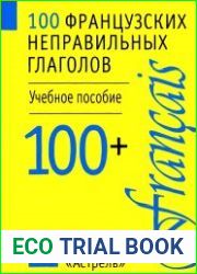 100 французских неправильных глаголов