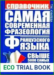 Самая современная фразеология французского языка