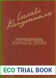 Меридианы карты и души