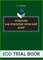 Рецензия как публицистический жанр