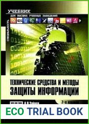 Технические средства и методы защиты информации