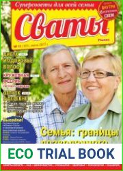 Сваты