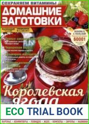 Домашние заготовки ("КулинариЯ. КоллекциЯ")
