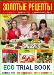 Золотые рецепты наших читателей