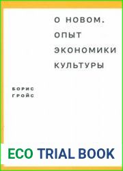 О новом. Опыт экономики культуры