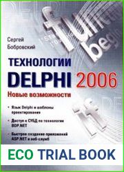 Технологии Delphi 2006. Новые возможности