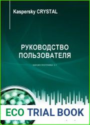 Руководство пользователя Kaspersky CRYSTAL 9.1