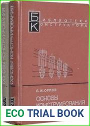 Основы конструирования. В 2 томах