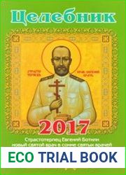 Целебник. Православный календарь на 2017 год
